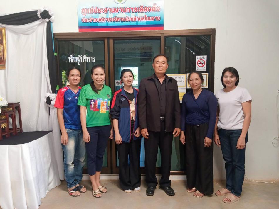 พันตำรวจเอก ศิลา สุวรรณรัตน์ ผู้ตรวจการ การเลือกตั้งประจำจังหวัดอำนาจเจริญ ได้มาตรวจเยี่ยมศูนย์ประสานงานการเลือกตั้งประจำองค์การบริหารส่วนตำบลโนนงาม