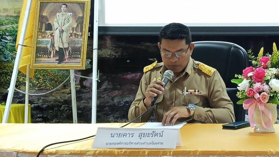  องค์การบริหารส่วนตำบลโนนงาม ประชุมประจำเดือน คณะผู้บริหาร พนักงาน และเจ้าหน้าที่ ณ ห้องประชุมองค์การบริหารส่วนตำบลโนนงาม