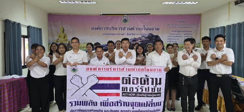 องค์การบริหารส่วนตำบลโนนงาม ได้จัดกิจกรรมเพื่อถ่ายทอดนโยบาย No Gift Policy  ณ ห้องประชุมองค์การบริหารส่วนตำบลโนนงาม นำโดย นายคาร สุยะรัตน์ นายกองค์การบริหารส่วนตำบล คณะผู้บริหาร และพนักงานเจ้าหน้าที่ โดยได้ร่วมกันประกาศเจตนารมณ์นโยบายไม่รับของขวัญและของกำนัลทุกชนิดจากการปฏิบัติหน้าที่