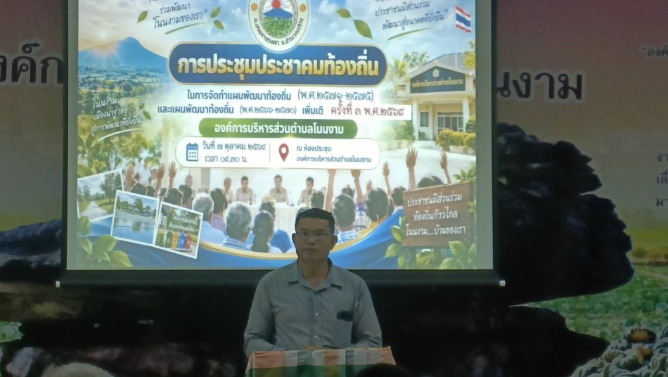 จัดการประชุมประชาคมระดับตำบล ในการจัดทำแผนพัฒนาท้องถิ่น (พ.ศ. ๒๕๗๑-๒๕๗๕) และแผนพัฒนาท้องถิ่น (พ.ศ. ๒๕๖๖-๒๕๗๐) เพิ่มเติม ครั้งที่ ๓ พ.ศ. ๒๕๖๙ องค์การบริหารส่วนตำบลโนนงาม ณ ห้องประชุมองค์การบริหารส่วนตำบลโนนงาม